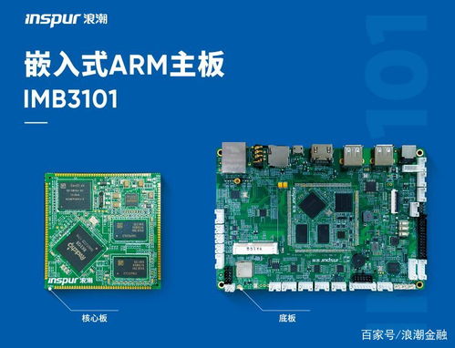 浪潮ARM嵌入式產品與PCBA方案板 解鎖高端主板性能新體驗